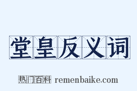 堂皇反义词是什么意思的图片